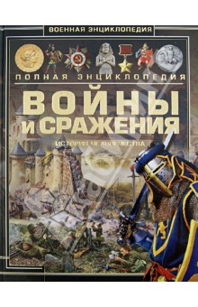 Андрей Мерников - Войны и сражения. История человечества обложка книги Андрей Мерников - Войны и сражения. История человечества обложка книги