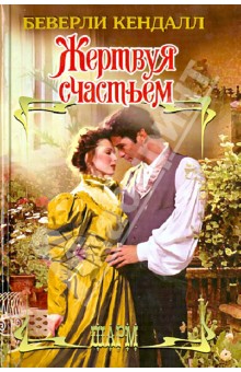Беверли Кендалл - Жертвуя счастьем обложка книги Беверли Кендалл - Жертвуя счастьем обложка книги