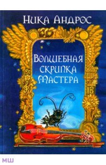 Волшебная скрипка Мастера. Сказка в 3-х книгах и 7-ми частях. Книга 1 - Ника Андерс