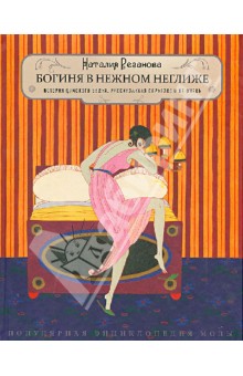 Богиня в нежном неглиже. История дамского белья - Наталия Резанова