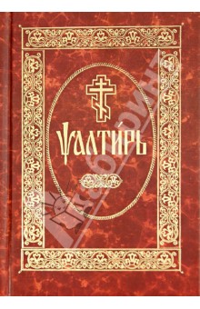 Псалтирь. На церковнославянском языке обложка книги Псалтирь. На церковнославянском языке обложка книги