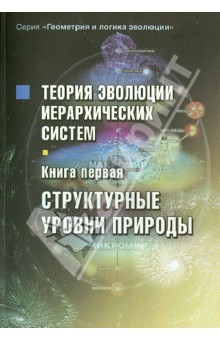Теория эволюции иерархических систем. Книга первая. Структурные уровни природы - Сергей Сухонос