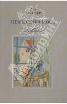 Ася Векслер - Певческий мост. Избранное обложка книги Ася Векслер - Певческий мост. Избранное обложка книги