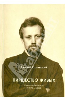 Евгений Каминский - Пиршество живых. Восьмая книга стихотворений. Стихотворения 2007-2012 обложка книги Евгений Каминский - Пиршество живых. Восьмая книга стихотворений. Стихотворения 2007-2012 обложка книги