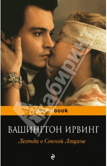 Вашингтон Ирвинг - Легенда о Сонной Лощине обложка книги Вашингтон Ирвинг - Легенда о Сонной Лощине обложка книги