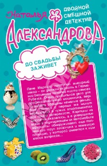 Наталья Александрова - До свадьбы заживет. Рассмешить Бога обложка книги Наталья Александрова - До свадьбы заживет. Рассмешить Бога обложка книги