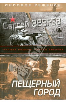 Сергей Зверев - Пещерный город обложка книги Сергей Зверев - Пещерный город обложка книги
