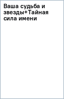 Ваша судьба и звезды+Тайная сила имени обложка книги Ваша судьба и звезды+Тайная сила имени обложка книги