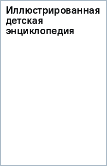 Иллюстрированная детская энциклопедия обложка книги Иллюстрированная детская энциклопедия обложка книги