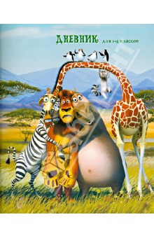 Дневник для 1-4 классов "Мадагаскар" Дневник для 1-4 классов "Мадагаскар"