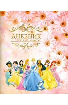 Дневник для 1-4 классов "Принцессы" Дневник для 1-4 классов "Принцессы"