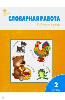Словарная работа. Рабочая тетрадь. 2 класс. ФГОС - Жиренко, Шестопалова, Обухова