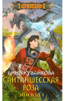 Анна Кувайкова - Сайтаншесская роза. Эпизод I обложка книги Анна Кувайкова - Сайтаншесская роза. Эпизод I обложка книги