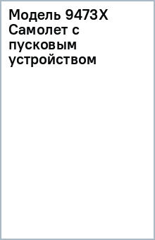 Модель 9473X Самолет с пусковым устройством Модель 9473X Самолет с пусковым устройством
