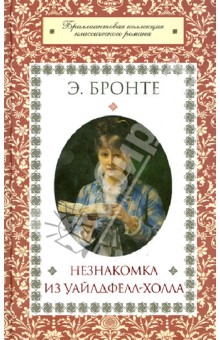 Энн Бронте - Незнакомка из Уайлдфелл-Холла обложка книги Энн Бронте - Незнакомка из Уайлдфелл-Холла обложка книги