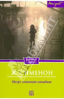Жорж Сименон - Мегрэ готовит западню обложка книги Жорж Сименон - Мегрэ готовит западню обложка книги