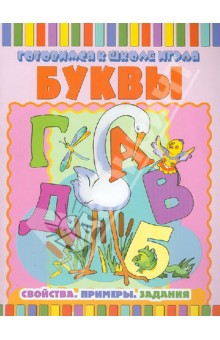 Буквы: Свойства. Примеры. Задания обложка книги Буквы: Свойства. Примеры. Задания обложка книги