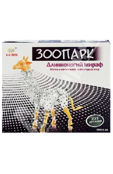 Металлический конструктор "Длинноногий жираф" (46483) Металлический конструктор "Длинноногий жираф" (46483)