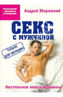 Андрей Зберовский - Секс с мужчиной: настольная книга женщины обложка книги Андрей Зберовский - Секс с мужчиной: настольная книга женщины обложка книги