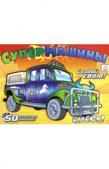 Супермашины. Создай свою! (оранжевая) обложка книги Супермашины. Создай свою! (оранжевая) обложка книги