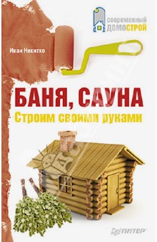 Иван Никитко - Баня, сауна. Строим своими руками обложка книги Иван Никитко - Баня, сауна. Строим своими руками обложка книги