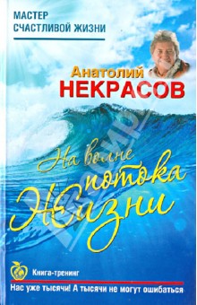 Анатолий Некрасов - На волне Потока жизни. Книга-тренинг обложка книги Анатолий Некрасов - На волне Потока жизни. Книга-тренинг обложка книги