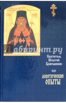 Игнатий Святитель - Святитель Игнатий Брянчанинов. Аскетические опыты обложка книги Игнатий Святитель - Святитель Игнатий Брянчанинов. Аскетические опыты обложка книги