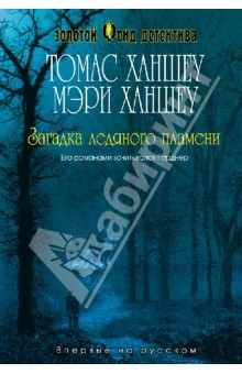 Ханшеу, Ханшеу - Загадка ледяного пламени обложка книги Ханшеу, Ханшеу - Загадка ледяного пламени обложка книги