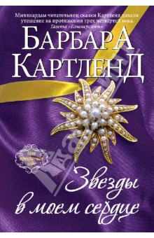 Барбара Картленд - Звезды в моем сердце обложка книги Барбара Картленд - Звезды в моем сердце обложка книги
