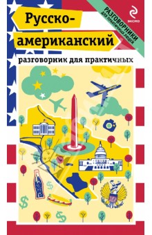 Евгений Лихошерстов - Русско-американский разговорник для практичных обложка книги Евгений Лихошерстов - Русско-американский разговорник для практичных обложка книги