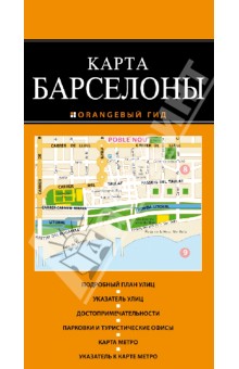 Барселона. Карта обложка книги Барселона. Карта обложка книги