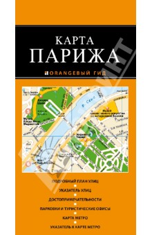 Париж. Карта обложка книги Париж. Карта обложка книги