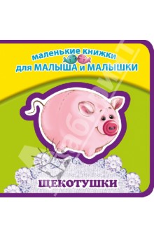 Елена Ульева - Щекотушки обложка книги Елена Ульева - Щекотушки обложка книги