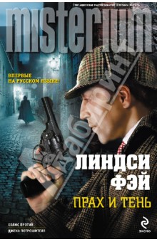 Линдси Фэй - Прах и тень обложка книги Линдси Фэй - Прах и тень обложка книги
