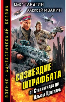 Таругин, Ивакин - Созвездие штрафбата. От Сталинграда до Альфы Центавра обложка книги Таругин, Ивакин - Созвездие штрафбата. От Сталинграда до Альфы Центавра обложка книги