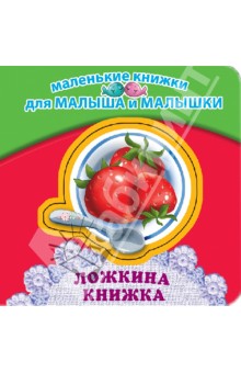 Петр Синявский - Ложкина книжка обложка книги Петр Синявский - Ложкина книжка обложка книги