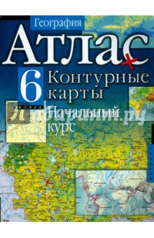 География. 6 класс. Атлас с контурными картами. Начальный курс обложка книги География. 6 класс. Атлас с контурными картами. Начальный курс обложка книги