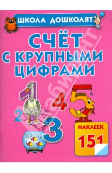 Олеся Жукова - Счет с крупными цифрами обложка книги Олеся Жукова - Счет с крупными цифрами обложка книги