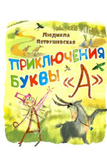 Людмила Петрушевская - Приключение буквы "А" обложка книги Людмила Петрушевская - Приключение буквы "А" обложка книги