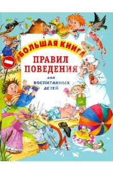Шалаева, Журавлева - Большая книга правил поведения для воспитанных детей обложка книги Шалаева, Журавлева - Большая книга правил поведения для воспитанных детей обложка книги