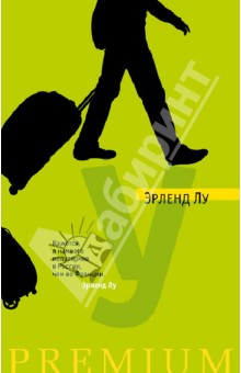 Эрленд Лу - У обложка книги Эрленд Лу - У обложка книги