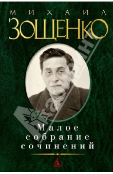 Михаил Зощенко - Малое собрание сочинений обложка книги Михаил Зощенко - Малое собрание сочинений обложка книги