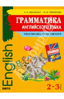 Иванченко, Перминова - Английский язык. 2-3 классы. Грамматика английского языка для младшего школьного возраста обложка книги Иванченко, Перминова - Английский язык. 2-3 классы. Грамматика английского языка для младшего школьного возраста обложка книги