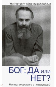Антоний Митрополит - Бог. Да или нет? Беседы верующего с неверующим обложка книги Антоний Митрополит - Бог. Да или нет? Беседы верующего с неверующим обложка книги