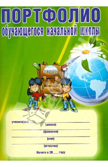 Андреева, Разваляева - Портфолио обучающегося начальной школы обложка книги Андреева, Разваляева - Портфолио обучающегося начальной школы обложка книги