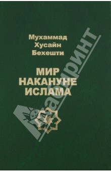 Бехешти Хусайни - Мир накануне ислама обложка книги Бехешти Хусайни - Мир накануне ислама обложка книги