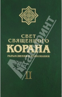 Свет священного Корана. Разъяснения и толкования. Том 2 - Имани Сейед Камал Факих
