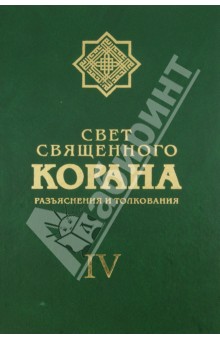 Имани Сейед Камал Факих - Свет священного Корана. Разъяснения и толкования. Том 4 обложка книги Имани Сейед Камал Факих - Свет священного Корана. Разъяснения и толкования. Том 4 обложка книги