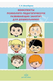 Светлана Шоакбарова - Конспекты психолого-педагогических развивающих занятий для дошкольников обложка книги Светлана Шоакбарова - Конспекты психолого-педагогических развивающих занятий для дошкольников обложка книги