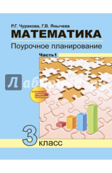 Чуракова, Янычева - Математика. 3 класс. Поурочное планирование в условиях формирования УУД. В 2-х частях. Часть 1. ФГОС обложка книги Чуракова, Янычева - Математика. 3 класс. Поурочное планирование в условиях формирования УУД. В 2-х частях. Часть 1. ФГОС обложка книги
